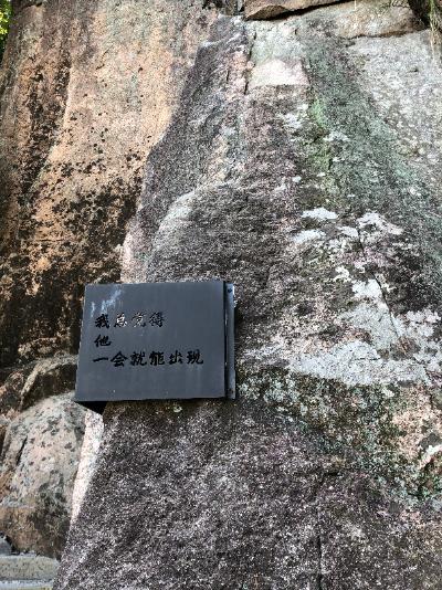 安吉-山路岩石上的标语牌_4