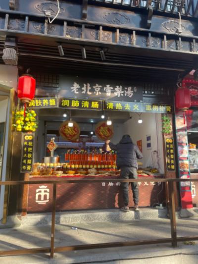杭州-老北京雪梨汤小店_2