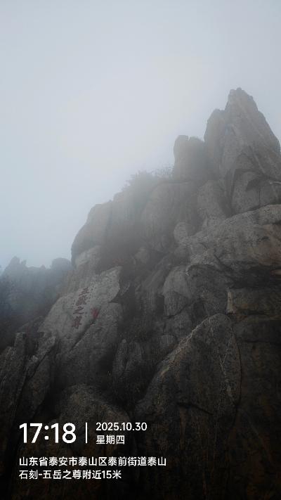 泰安-云雾中的泰山岩峰_2