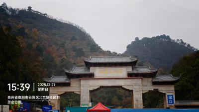 贵阳-山间的景区牌坊