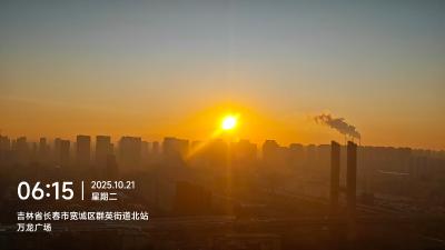 长春-窗外的城市日出_3