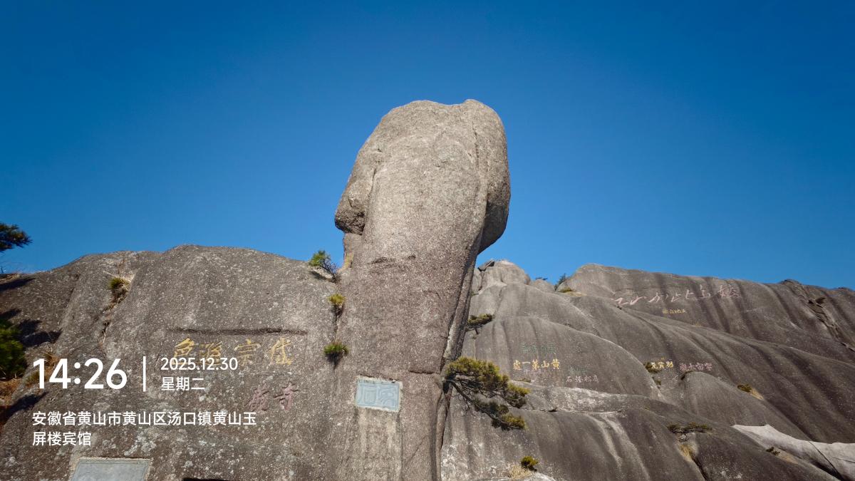 黄山-飞来石.jpg